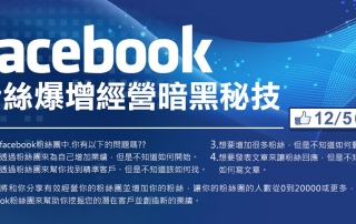 Faceboo粉絲爆增經營暗黑秘技