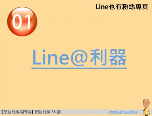 網路行銷36器-LINE@利器