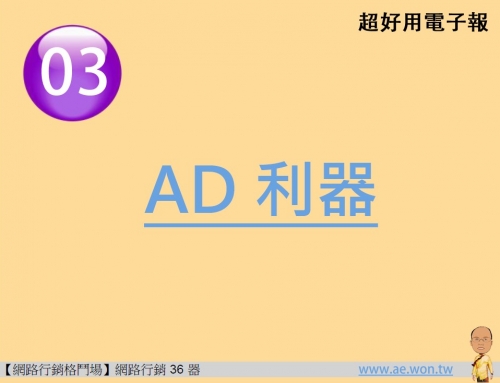 網路行銷36器-AD利器