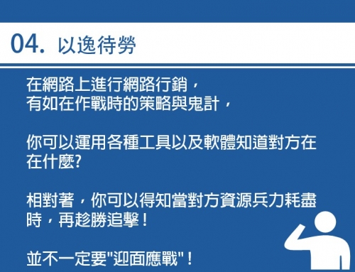 網路行銷36計-以逸待勞