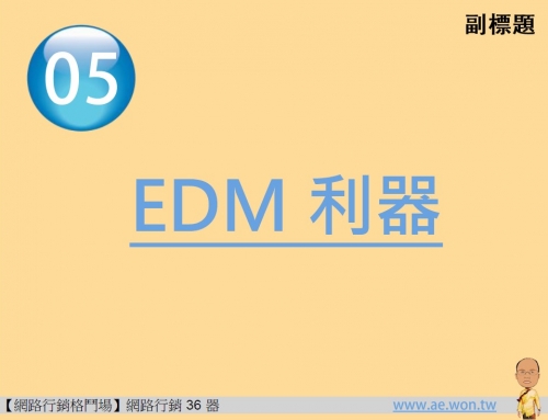 網路行銷36器-EDM利器