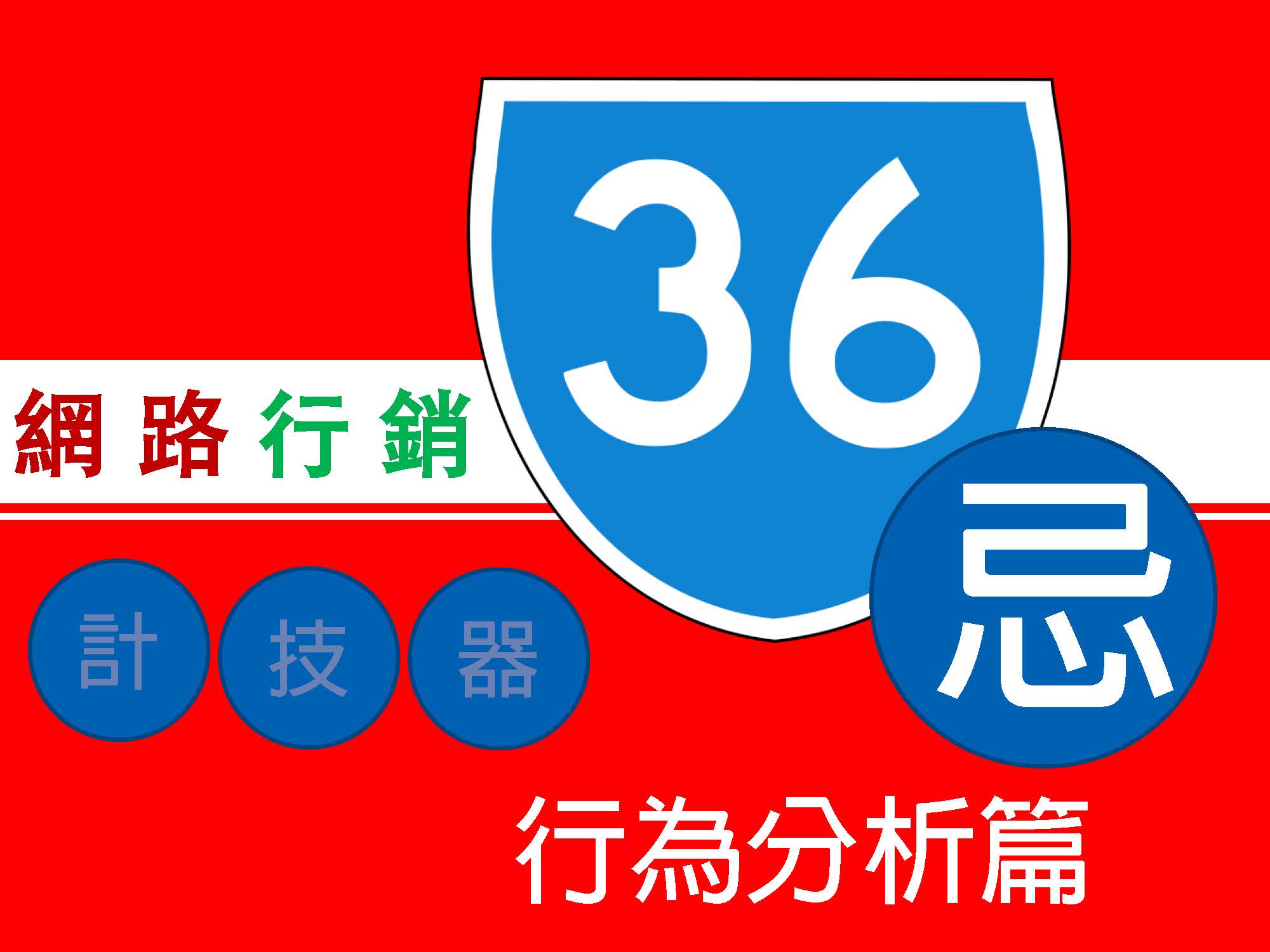 網路行銷36忌